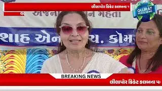 વલસાડમાં લીલાપોર ક્રિકેટ કલબના ૫૦ વર્ષ નિમિત્તે વલસાડ પુષ્પા શારદા કપ યોજાઈ  વલસાડ 11 વિજેતા થઈ 