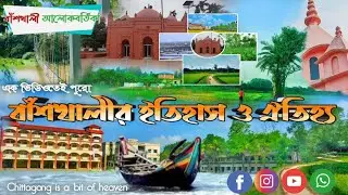 বাঁশখালীর ইতিহাস ও ঐতিহ্য। #বাঁশখালী #সংবাদ #পর্যটন