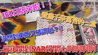 抽卡！日版151！！ 竟然開到了SAR！！