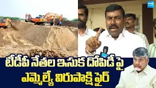 MLA Virupakshi Fires on TDP leaders Sand Mining in Kurnool | Chandrababu | @SakshiTVLIVE