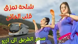 شلحة ناعمة توقظ نار الشوق وتقصف الخائن بكلمات تمزق القلب بلا رحمة💔 مع سحر طريق الاطلس نحو ازرو #سحر