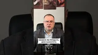 Банкрот и бывшая жена: кто решает судьбу дома? Решение ВС! 🏠⚖️