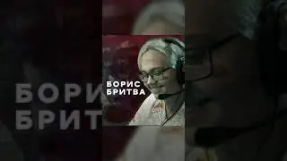 Борис Бритва (не шутите с ним) #Shorts