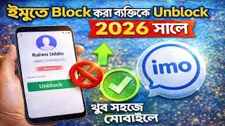 ইমুতে ব্লক করলে খোলার নিয়ম 2026 🔥 | Imo Te Block Khulbo Kivabe | How To Unblock imo Number