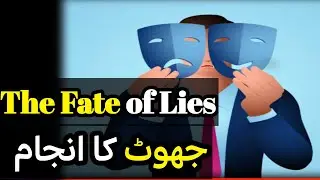 The Fate of Lies | The End of Deception | جھوٹ کا انجام  | فریب کا کھیل کب تک