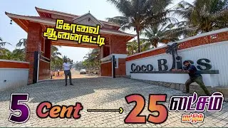 20,000 ஆயிரம் ரூபாயில் 5 Cent - கோவை ஆனைக்கட்டி - 5 Cent 25 lakhs மட்டும் -  Coco BLISS AANAIKATI