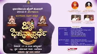ಮಂಗಳೂರು ವಿಭಾಗ ಮಟ್ಟದ ಜಿನ ಭಜನಾ ಸ್ಪರ್ಧೆ / ಭಾರತೀಯ ಜೈನ್ ಮಿಲನ್ ವಲಯ - 8, ಬೆಂಗಳೂರು ವತಿಯಿಂದ || Part 2