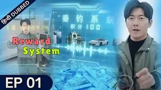 Reward System - EP 01 in Hindi Dubbed - Chinese Dramas in Hindi Dubbed - RD CineHub