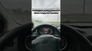 Разгоняю старика #automobile #fordperformance #ford #fordfocus #форд