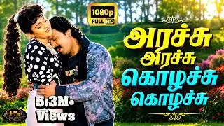 அரச்சு அரச்சு கொழச்சு கொழச்சு |Arachu Arachu|Mano, S. Janaki Love Duet H D Song