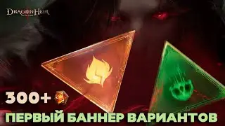 Dragonheir: Silent Gods - Первый баннер вариантов третьего сезона