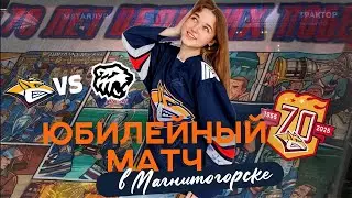 ЮБИЛЕЙНЫЙ МАТЧ / Металлург&mdash; Трактор 29.12.2025🦊🏒