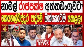නාමල් රාජපක්ෂ අත්තඩංගුවට ?කෙහෙල්බද්දර පද්මේ ඔක්කොටම කෙළලා රාජපක්ෂ පවුලම ඉවරයිTurning Point/Channel 4