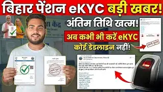 Bihar pension e-kyc Last date Update | बिहार पेंशन e-kyc बड़ी खबर, अंतिम Date हुआ ख़त्म जल्दी देखे