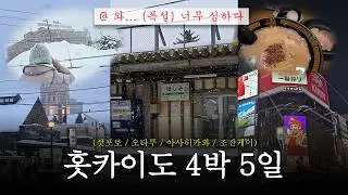 폭설 뚫고 4박5일 홋카이도 여행하는 브이로그