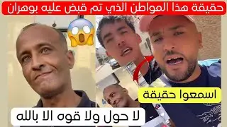 شاهد حقيقة هذا المواطن الذي تم قبض عليه في وهران