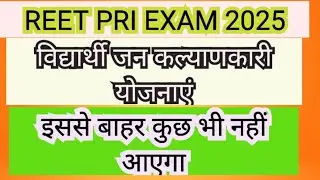 REET PRI EXAM 2025 विद्यार्थी जन कल्याणकारी योजना इस से बाहर कुछ नहीं आएगा#reet2024 #reet pri ex