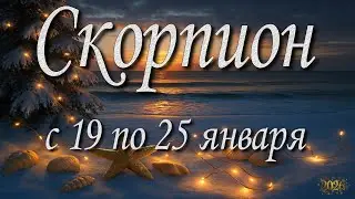 Скорпион. Прогноз на неделю с 19 по 25 января 2026 года. Таро, Оракул.