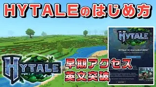 【HYTALE】早期アクセスの今迷わないゲームの始め方！英語を突破して今始めよう！