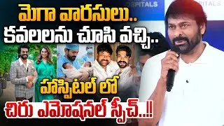 Megastar Chiranjeevi Emotional: హాస్పిటల్ లో చిరు ఎమోషనల్..! | Ram Charan & Upasana Twin Babies | WW