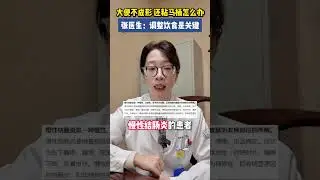 大便不成型，调整饮食是关键 #中医    #便秘    #便秘专家张冰    #医品有道