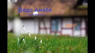 Аудио разказ:  Част 1 