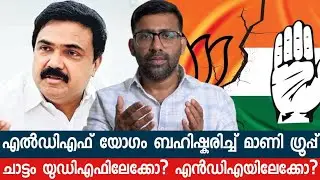ജോസ് കെ മാണിയുടെ ലക്ഷ്യം കേന്ദ്രമന്ത്രി പദവിയോ? LDF  യോഗ ബഹിഷ്കരണം  മുന്നൊരുക്കം