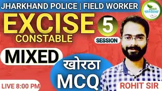 EXCISE CONSTABLE KHORTHA MCQ CLASS-05 | FIELD WORKER | JH POLICE | Jhar Pathshala | #exciseconstable