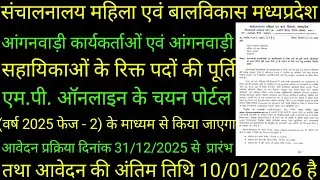 आंगनवाड़ी कार्यकर्ताओं एवं आंगनवाड़ी सहायिकाओं के रिक्त पदों की पूर्ति एम.पी.ऑनलाइन के चयन पोर्टल से