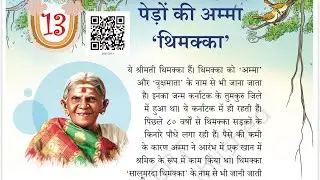 पेड़ो की अम्मा थिमक्का , pedo ki amma thimakka class 3 Hindi new book Chapter 13 complete solution
