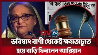 ভবিষ্যৎ বাণী থেকেই ক্ষমতাচ্যুত  প্রধানমন্ত্রীর সর্বোচ্চ সাজা  | Awami League | Global Voice 24