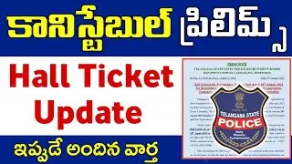 TS Police Constable Hall Ticket Update 2022 || How to download TS PC Hall tickets 2022