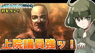 #3 最終回！【MGR】この上院議員、最強すぎる【Vtuber】