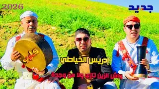 جديد 2026 🌹واش الزين تازي ولا وجدة 🌹 إدريس الخياطي$ zin tazi wla wajda🔥
