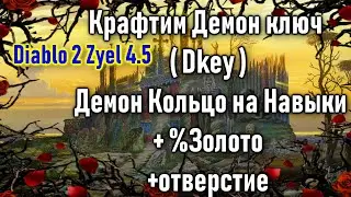 Diablo 2 Zyel 4.5 Крафтим Демон ключ ( Dkey )  Демон Кольцо на Skill и % золото +отверстие😉👌