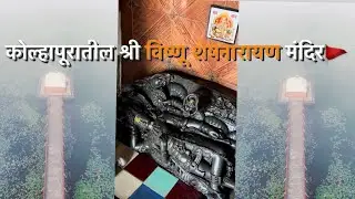 श्री विष्णू शेषनारायण मंदिर कोल्हापूर॥ Shree Vishnu sheshnarayan mandir Bahireshwar Kolhapur