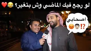 لو رجع فيك الماضي وش بتغير ؟ 😂❤️ #مقابلات_الشارع 🇸🇦