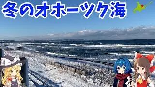 北浜駅、止別駅、北海道の冬のオホーツク海へ！絶景ドライブとレトログルメの旅#北海道 #北海道旅行#ドライブ#雪#グルメ#ゆっくり解説