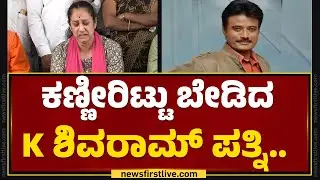 Vani Shivram : ಕೈ ಮುಗಿತೀನಿ ಕೊನೆವರ್ಗು ನನ್ನ ಜೊತೆ ಇರಿ.. | Lok Sabha Election 2024 | @newsfirstkannada