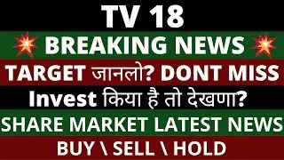 TV18 Broadcast Share Latest News | TV 18 Share News | TV18 Broadcast Share Latest News Today