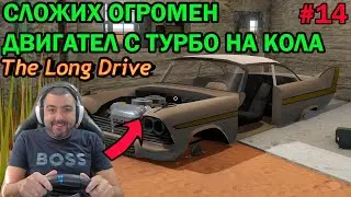 Сглобявам АМЕРИКАНКАТА! The Long Drive #14