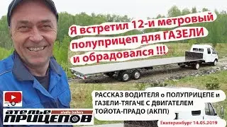 Я встретил 12-и метровый полуприцеп для ГАЗЕЛИ и обрадовался! Газель Тюнинг с двигателем Тойота