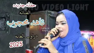 من احلى حفلات الفنانه ناهد محجوب _ دراو _ الغابه _ تسجيلات م/ صافى يس