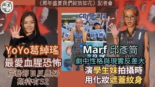Marf@Collar新劇角色性格反差大 拍攝前要用化妝遮蓋紋身丨YoYo葛綽瑤最愛血腥恐怖 期待劇集播丨田木集作