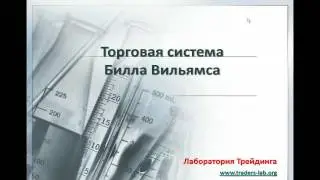 Торговая система Билла Вильямса (TLab)