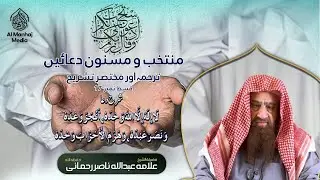 Muntakhib wa Masnon Duain Ep 17 / Shaikh Abdullah Nansir Rehmani
