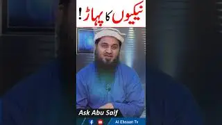 Naikyon k Pahaar Wala Shaks | Ask Abu Saif #Short