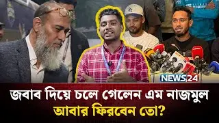 মিঠুনের ম্যাচের সময় বিসিবিতে নাজমুল, জবাব দিয়ে চলে গেলেন, আবার ফিরবেন তো? | News24 Sports