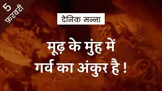 मूढ़ के मुंह में गर्व का अंकुर है! | नीतिवचन 14:3 | दैनिक मन्ना