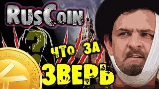 RUSCOIN - КАК СДЕЛАТЬ , X50 - ИНТЕРВЬЮ С РАЗРАБОТЧИКОМ